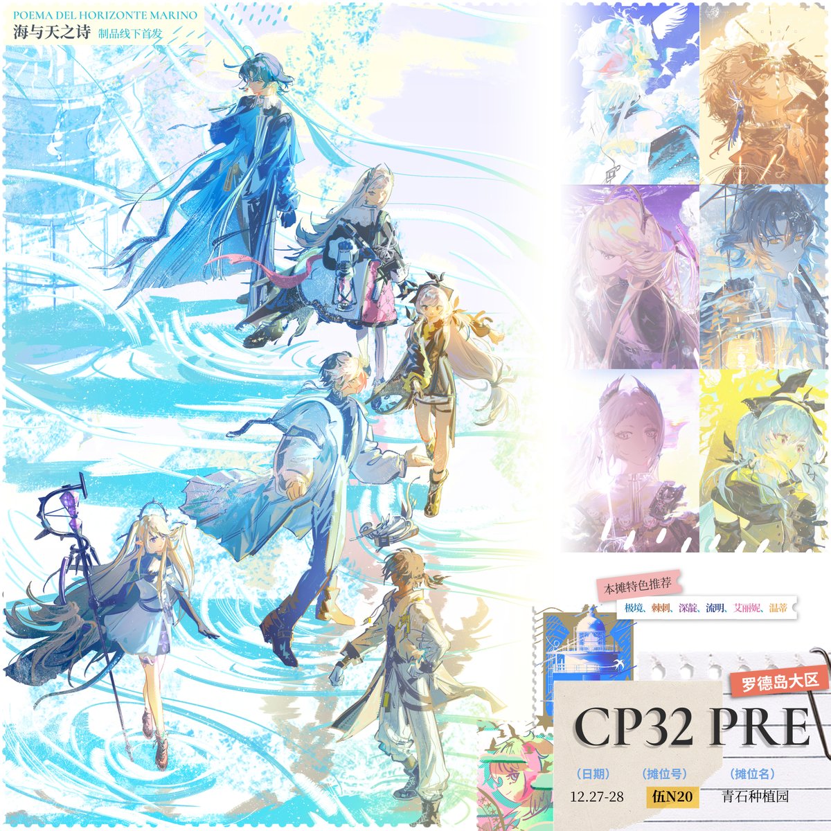Caelum_Rock's tweet photo. PROJECT 海与天之诗
展会首发:
🔹12.27-28 杭州 CP32PRE
💎摊位名:青石种植园
⚓所在区域:罗德岛大区
📌摊位号:伍N20
Bring all the new works here!😊
#CP32Pre #ArknightsFanArt https://t.co/aXP4Sie4L9