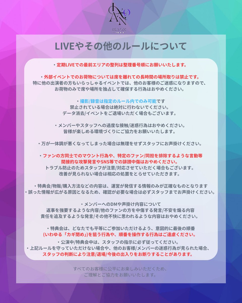 LIVE/特典会にご参加の方は 必ずご確認をお願いいたします