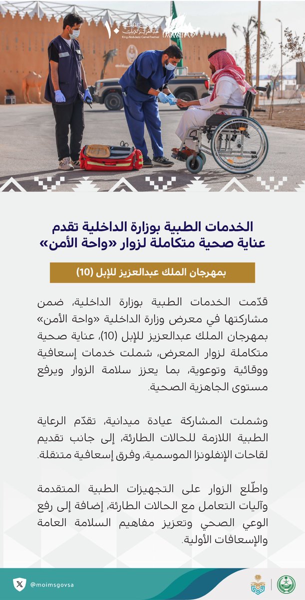 #الخدمات_الطبية بوزارة الداخلية تقدم عناية صحية متكاملة لزوار #واحة_الأمن بـ #مهرجان_الملك_عبدالعزيز_للإبل10.