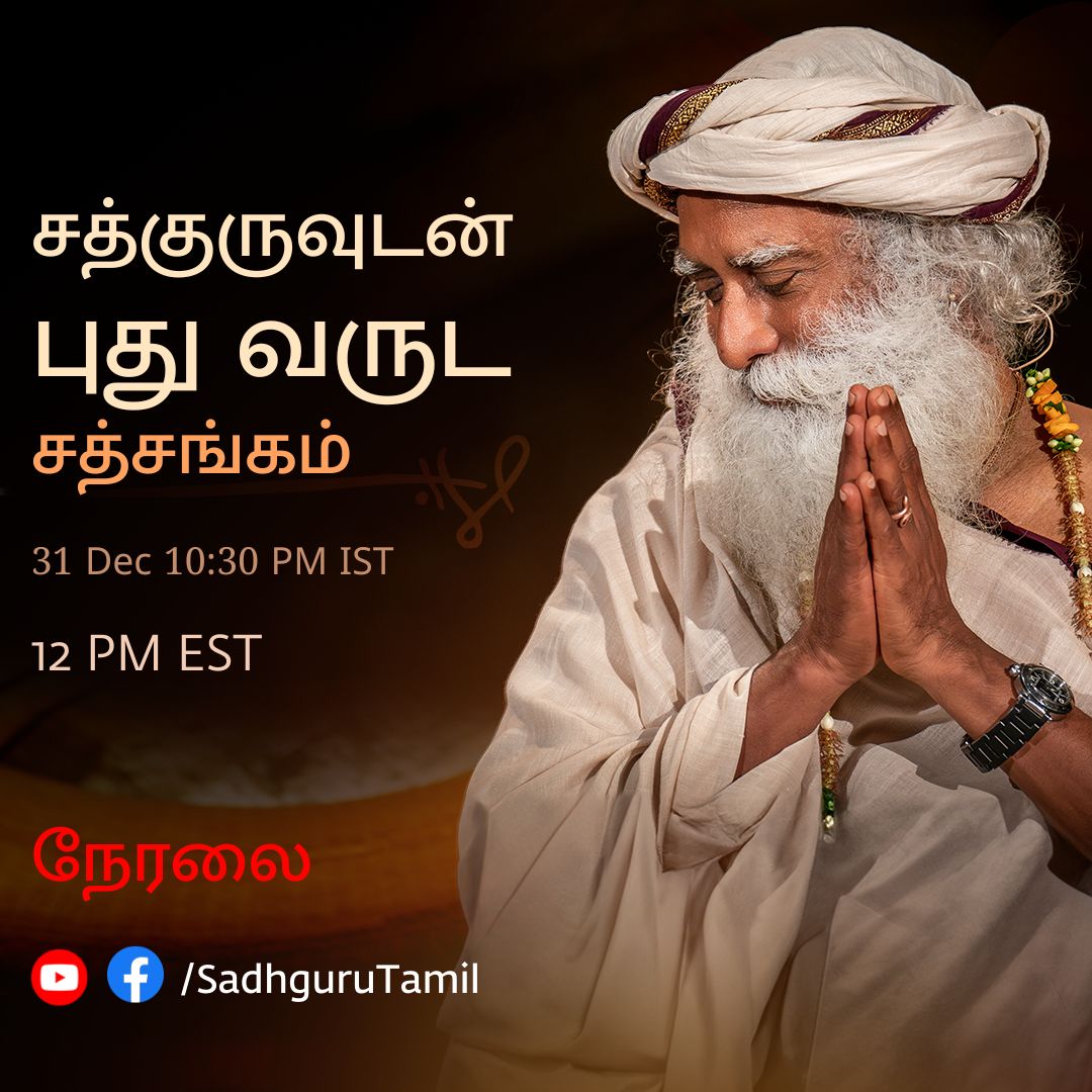 SadhguruTamil's tweet photo. புத்தாண்டை வரவேற்கும் அற்புத தருணத்தை , சத்குருவின் ஞானம், நிச்சலனம் மற்றும் மகிழ்ச்சி பொங்க கொண்டாட வாருங்கள்.  
சத்குருவுடன் புத்தாண்டு சத்சங்கத்தில் கலந்து கொள்ளுங்கள். 31 டிசம்பர், You Tube மற்றும் Face Bookல் நேரலையில்.

#NewYear #newyear2026 #Satsung https://t.co/amR0FUJga7