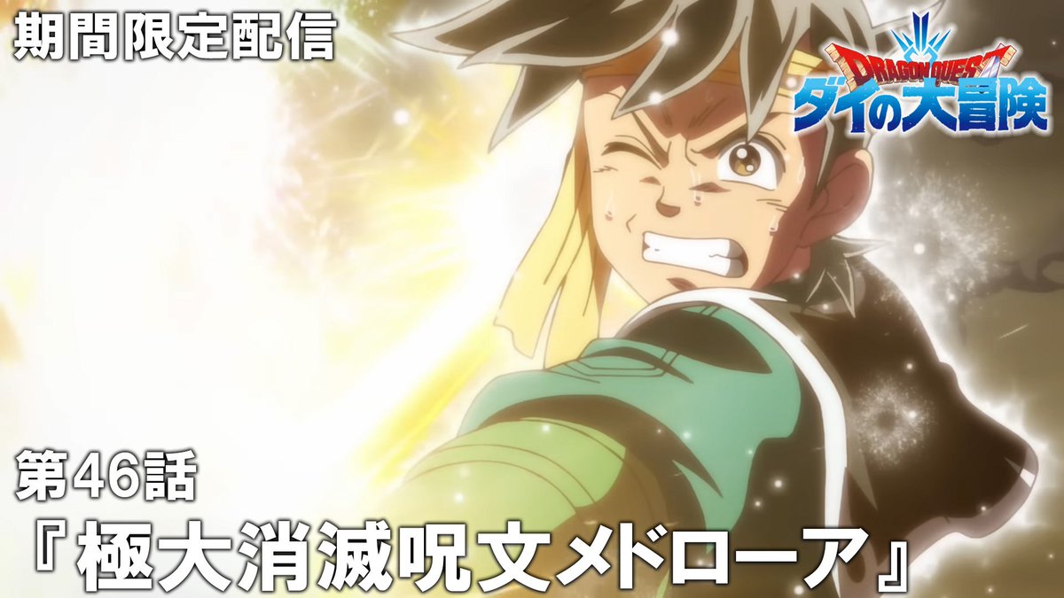 TVアニメ『ドラゴンクエスト ダイの大冒険』 #最強ジャンプ chで期間