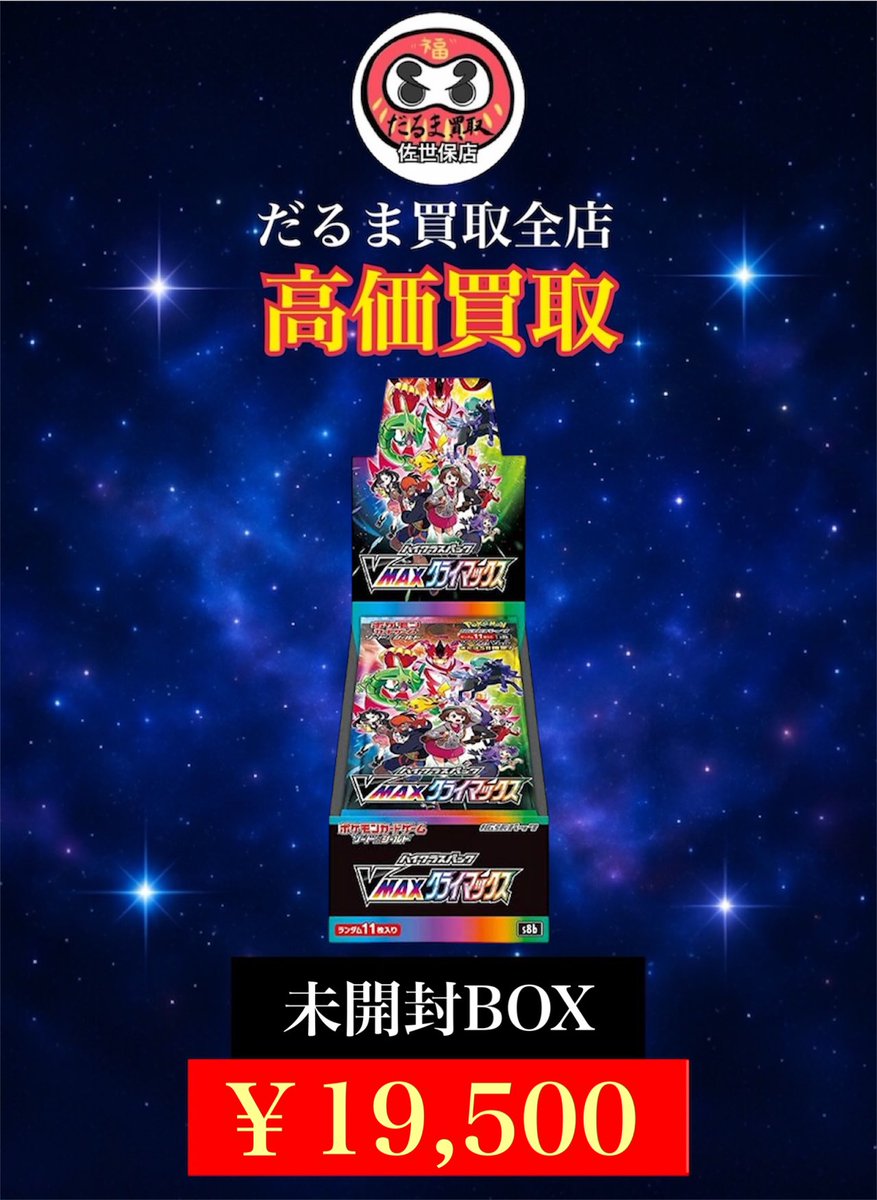 🔥ポケモンカード BOX強化買取情報🔥 VMAXクライマックス BOX 未開封