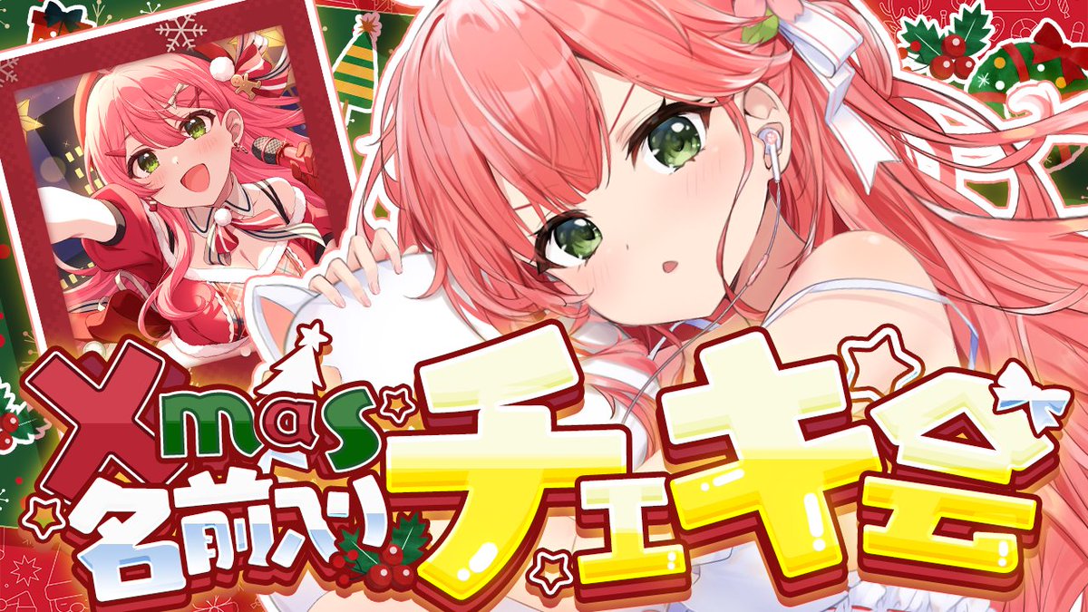 はじまるにぇえええええええええ🎀🎄