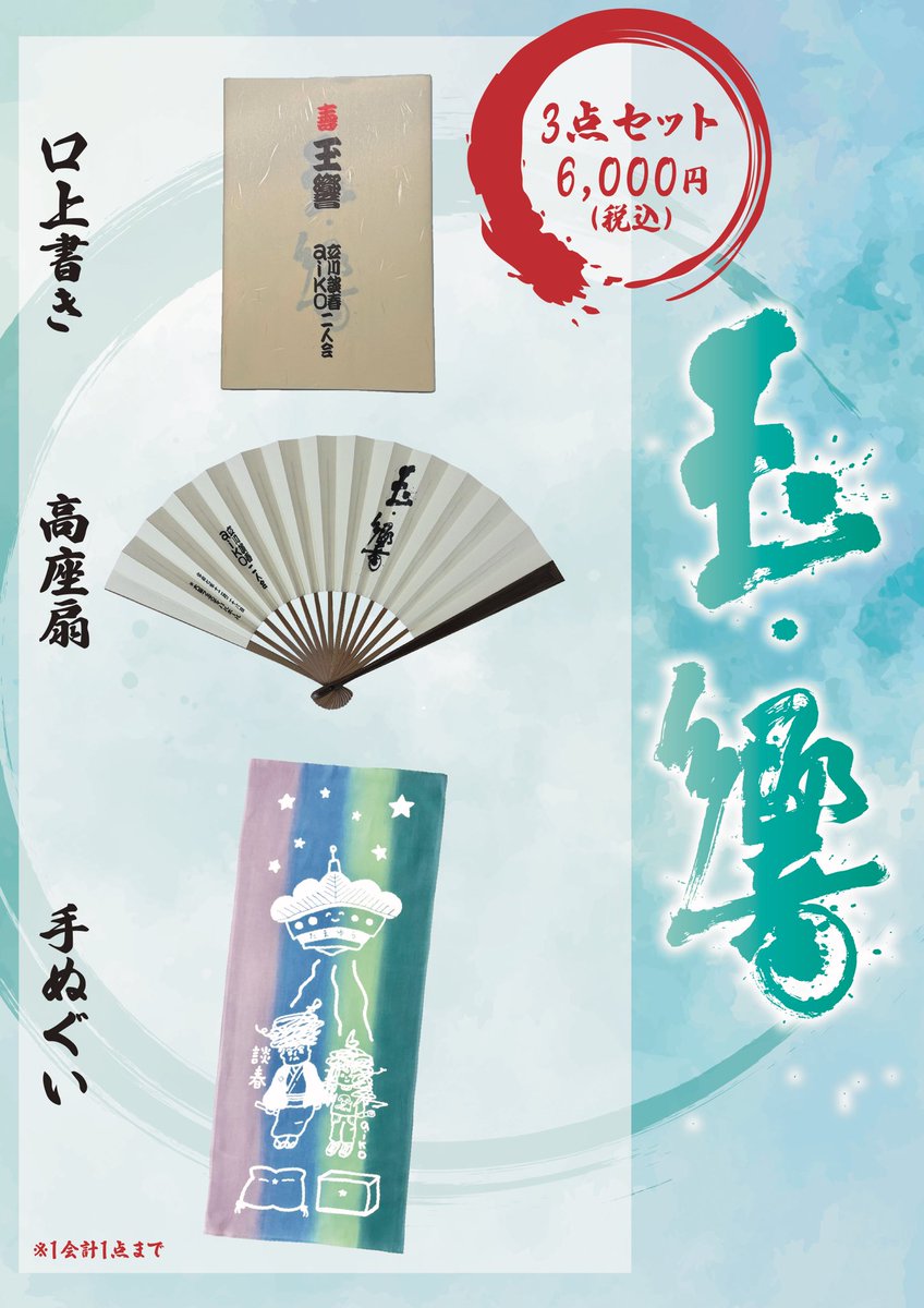 特報‼️28日大阪フェスティバルホールの「玉響(たまゆら)aiko・談春二