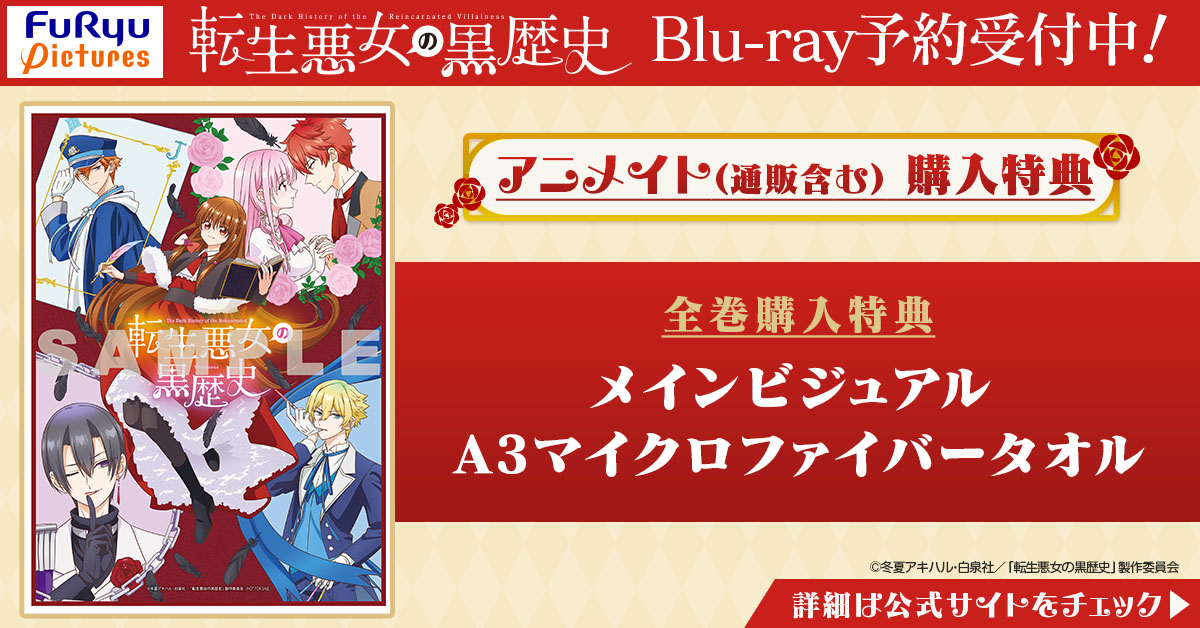 💿️🌹#転黒 BD情報🌹💿️ TVアニメ『#転生悪女の黒歴史』 #アニメイト