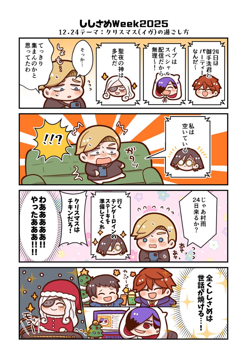#ししさめweek2025
Day5  クリスマス（イヴ）の過ごし方
素敵企画本当にありがとうございました～！🎄🤗✨ししさめに幸あれ～～～～！！😘✨