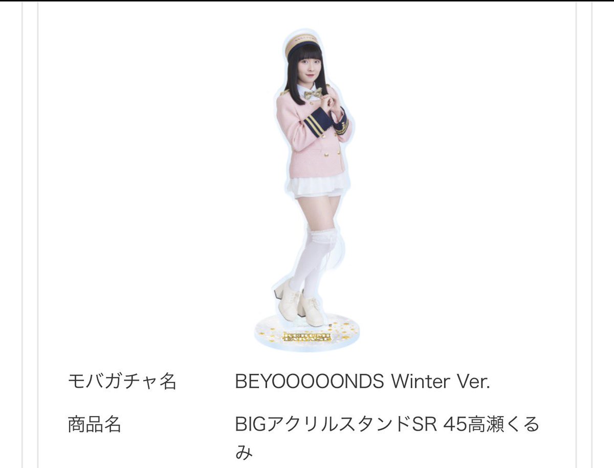 モバガチャ BEYOOOOONDS Winter Ver. 交換 【譲】 SR BIGアクリル