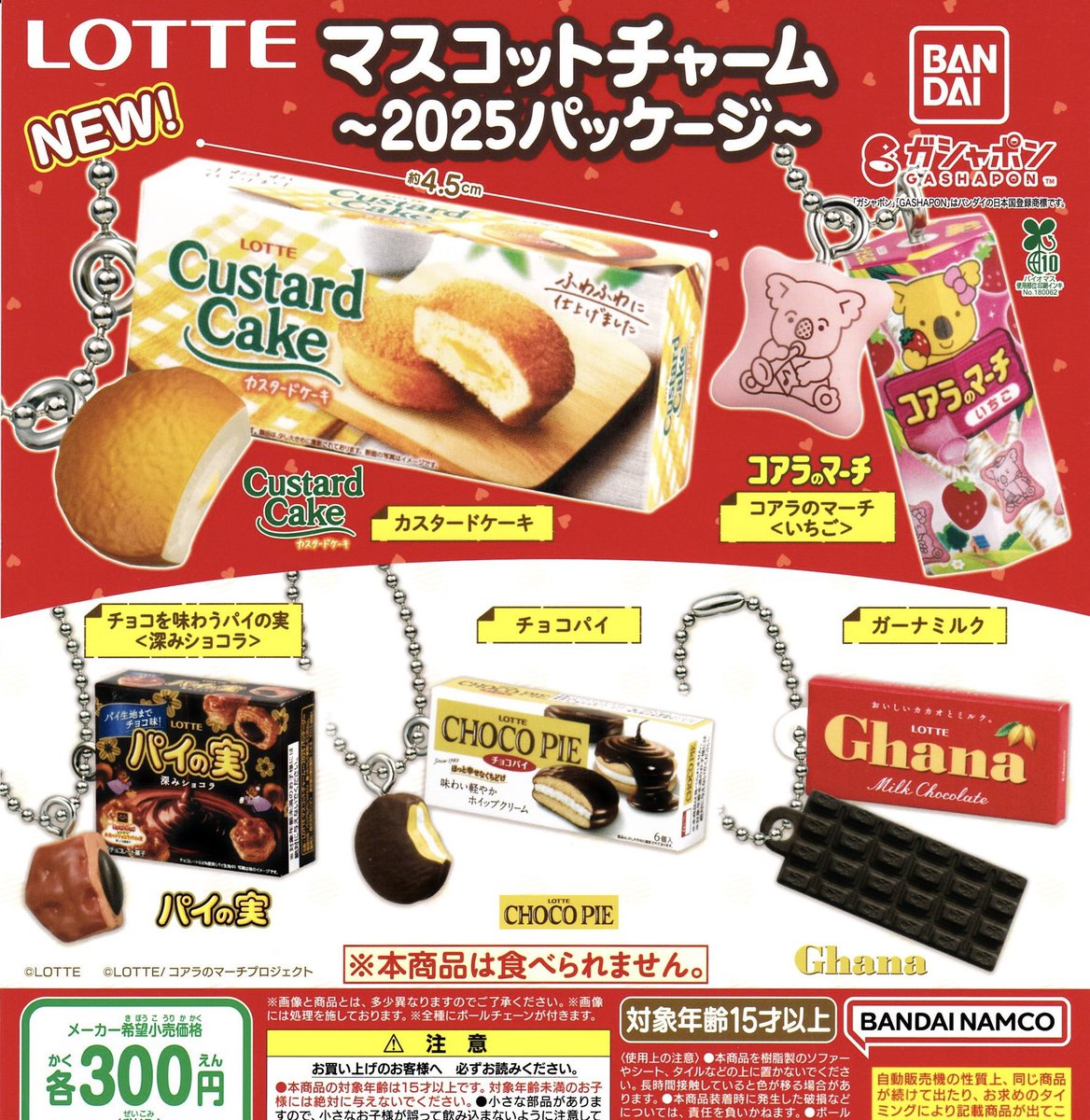 🎀12月24日完売のお知らせ🎀 🍫 LOTTE マスコットチャーム ～2025
