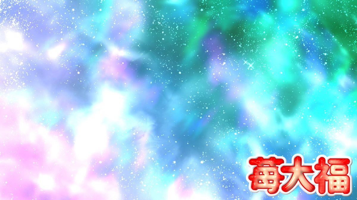 苺だいふく❅*॰ॱプロフ確認必須 苺だいふく❅*॰ॱプロフ確認必須 いちご大福/プロフ必読!! ꒰