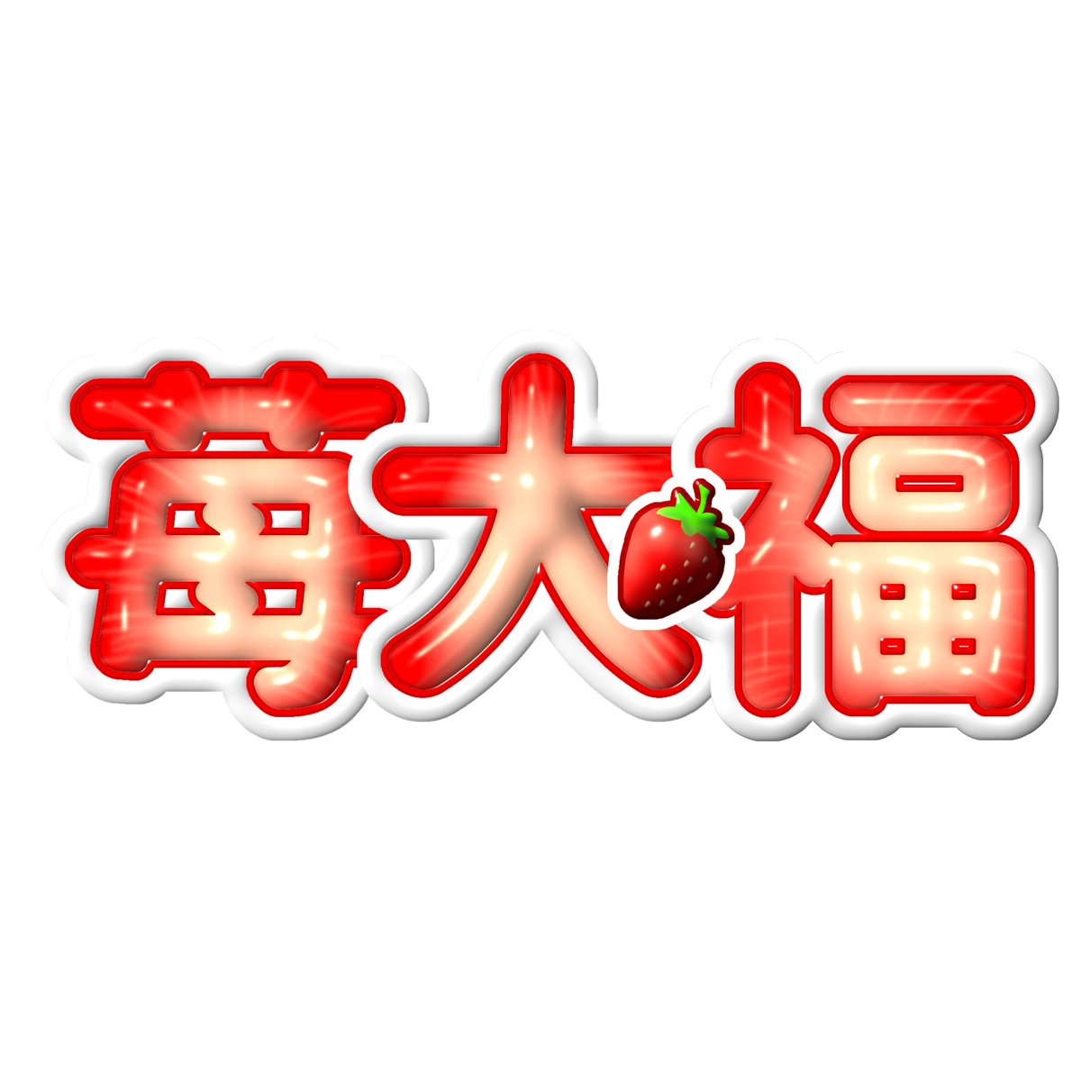 苺だいふく❅*॰ॱプロフ確認必須 苺だいふく❅*॰ॱプロフ確認必須 いちご大福/プロフ必読!! ꒰