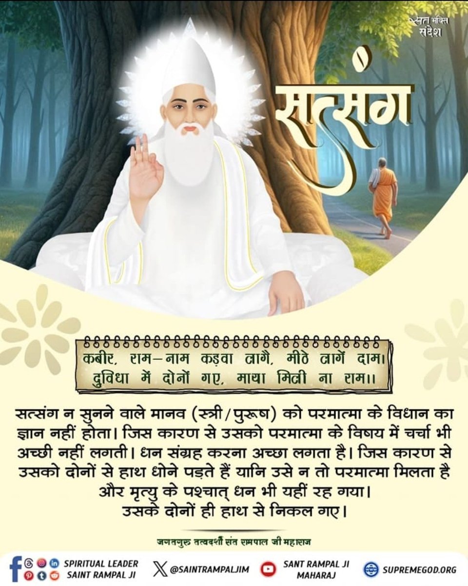 hemlata24181's tweet photo. #सत_भक्ति_संदेश
कबीर, राम-नाम कड़वा लागै, मीठे लागें दाम। 
दुविधा में दोनों गए, माया मिली ना राम।।
सत्संग न सुनने वाले मानव जीव को परमात्मा के विधान का ज्ञान नहीं होता। जिस कारण से उसको परमात्मा के विषय में चर्चा भी अच्छी नहीं लगती।
पढ़ें पुस्तक ज्ञान गंगा
#GodMorningWednesday https://t.co/TXnFAO1Ho0