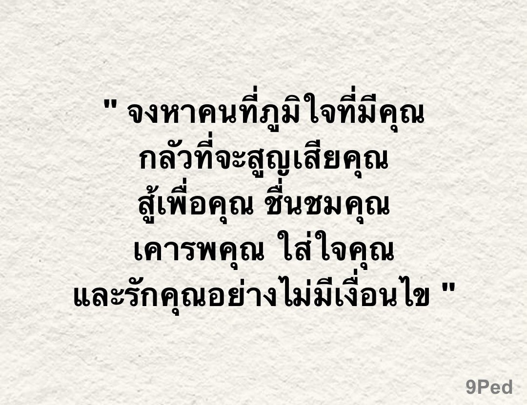 9ped_mood's tweet image. ชอบประโยคนี้ :