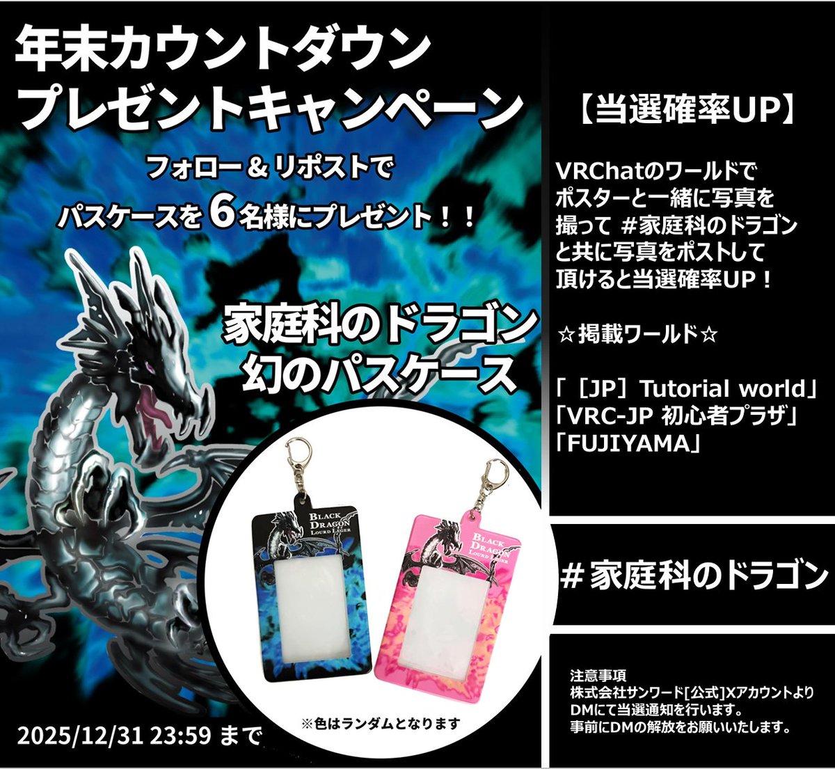 sunward_info's tweet image. 気が早い！年末カウントダウン！
🎁プレゼントキャンペーン✨

コミケで限定販売された、
あの伝説のパスケースをプレゼント🔥🐉！
 
 ✅応募方法
 この投稿をリポスト&amp;amp;本アカウントをフォロー
 📆応募期間
12/31(水)23:59締め切り
#家庭科のドラゴン
 ⚠当選者発表はDMでご連絡をさせていただきます。