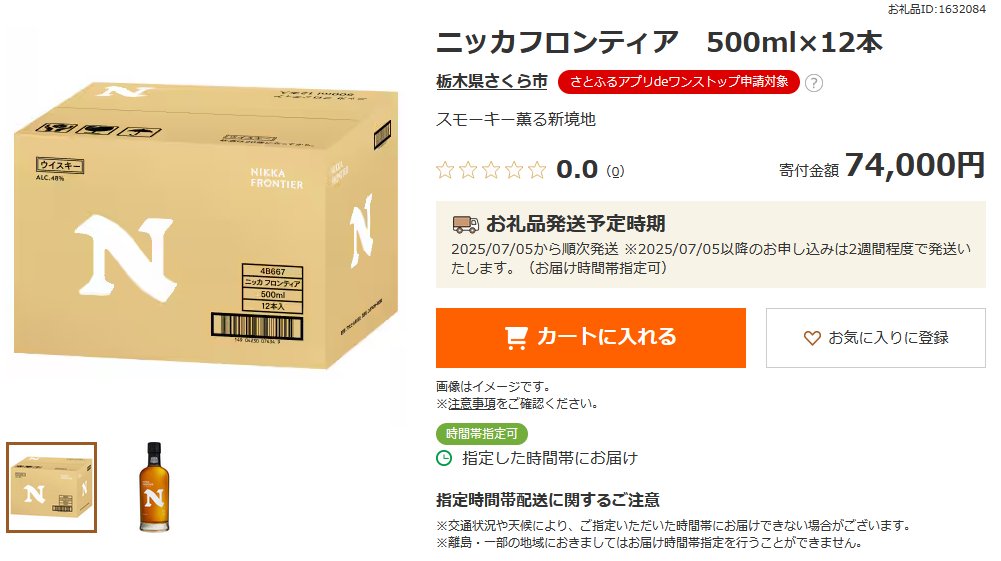 ふるさと納税、ニッカフロンティア12本セットは草