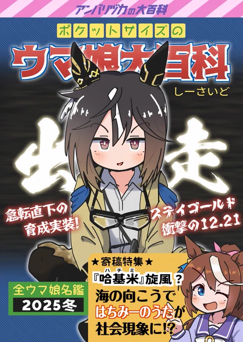 【C107新刊】ウマ娘大百科 2025冬、出ます!
文庫本サイズに現実装ウマ娘の情報を詰め込んだ名鑑本、ステゴ育成実装まで収録!

冬コミのウマ娘島は【1日目…東L06b】での参加となります!
来場者特典は久しぶりの「ライトオ直線免許」
委託予定(メロン)あります!

(A6/116P/1000円) 