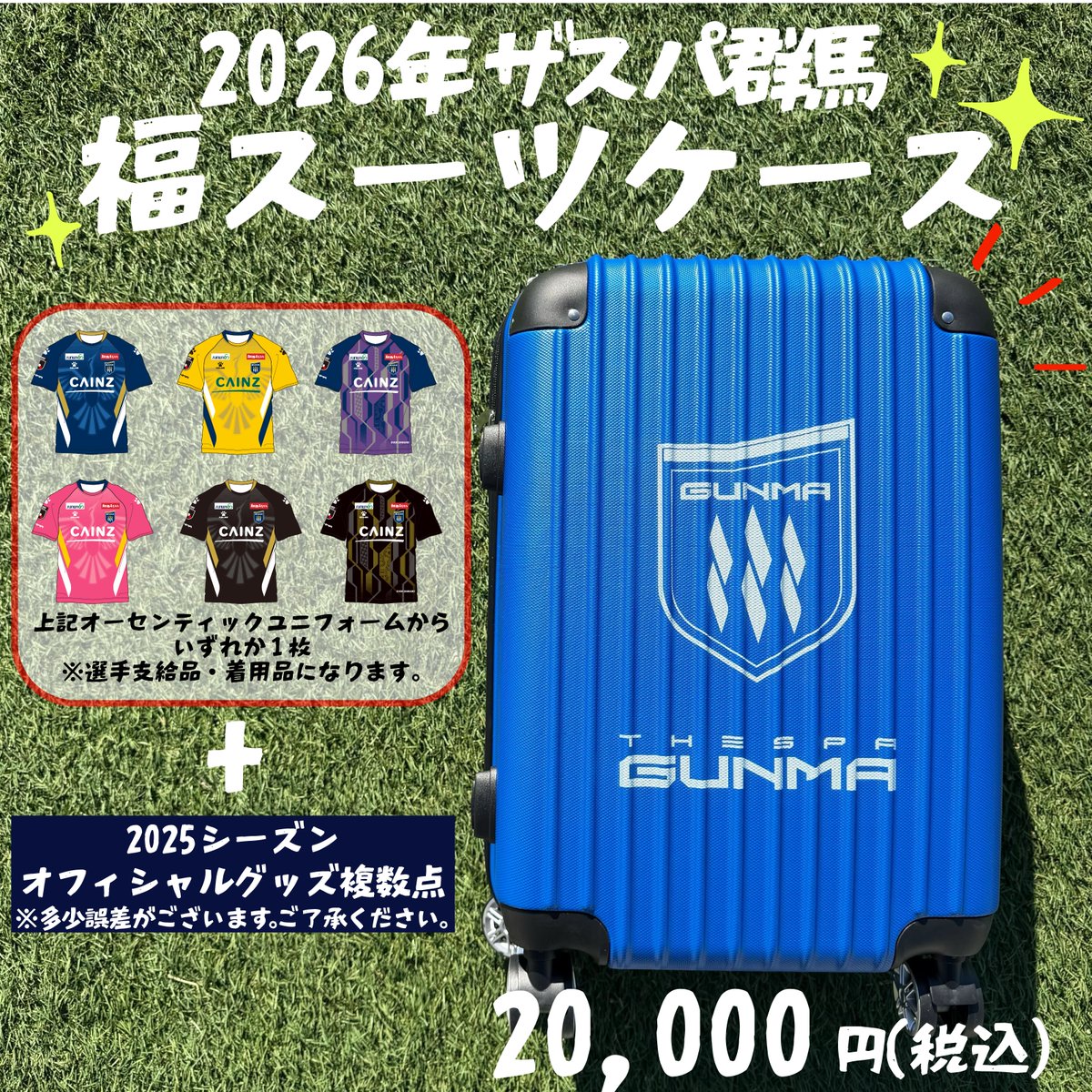 2026年-福袋-#オフィスカジュアル#コンサバ 🎍2026年新春企画 🎍#ザスパ群馬 「福スーツケース」販売 毎年、ご好評