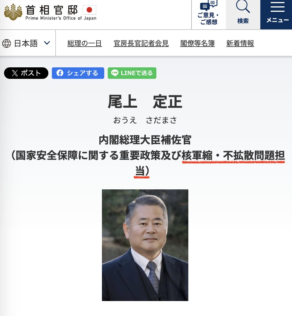 こら待て
「核保有すべき」って言った尾上補佐官
「核軍縮・不拡散問題担当」ってナメてんの？
クビだろこんなの