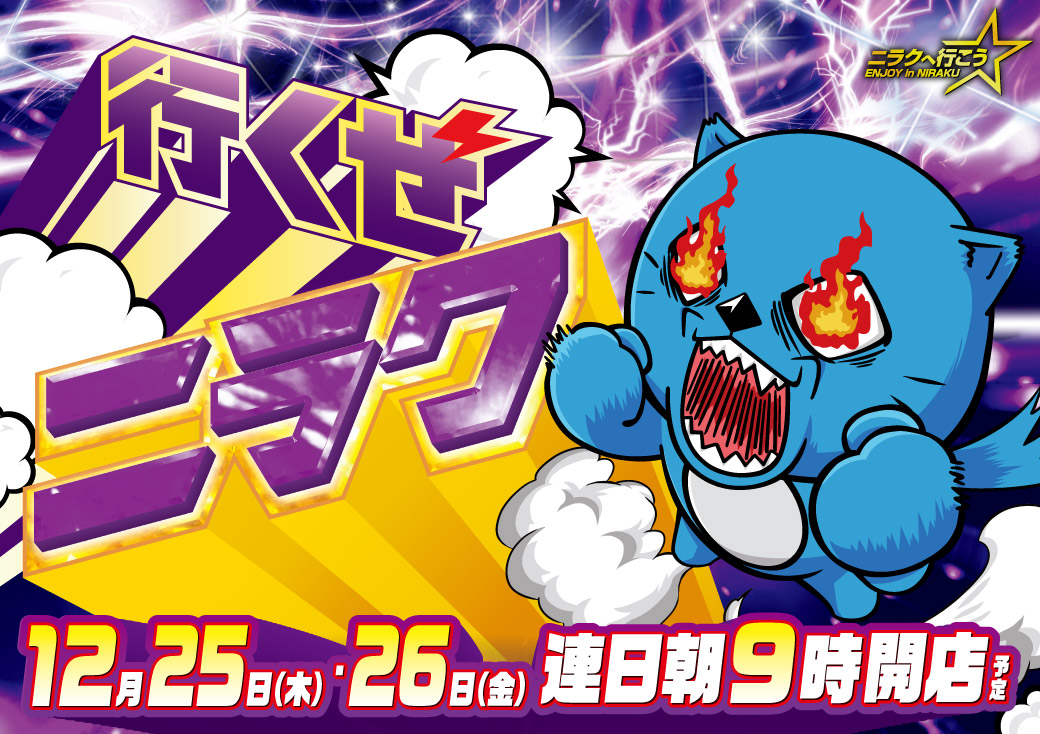 こんばんは #ニラク吉原店 です🎅 1⃣2⃣月2⃣5⃣日 朝9⃣時OPEN