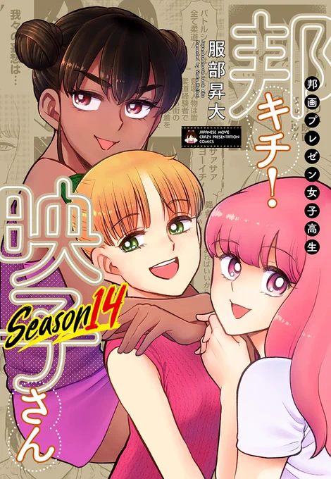 🎬━━━━✦
㊗️本日発売㊗️
✦━━━━🎬

掟破りの邦画プレゼン漫画‼️

『邦画プレゼン女子高生
邦キチ! 映子さん』第14巻

服部昇大(@hattorixxx)

🔽ご購入
https://t.co/zmOWHQnCvE

🔽試し読み(Season1の第1話)
https://t.co/AZESKHpYdg

#邦キチ 