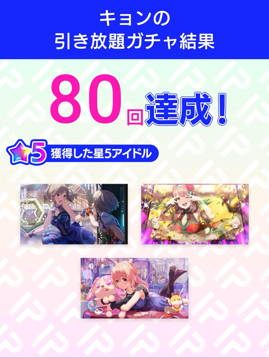 kyontrickster's tweet photo. ＼引き放題ガチャ開催／
4.5周年記念！アイプラ引き放題ガチャ
ガチャ結果をポストすると追加で10連ガチャが引ける！
さらに今なら特別賞与でガチャ10連分のダイヤもらえる！

ダウンロードはこちら
▶︎https://t.co/0zNRHxLiDb
#アイプラ引き放題 https://t.co/GD1oYPdz1G