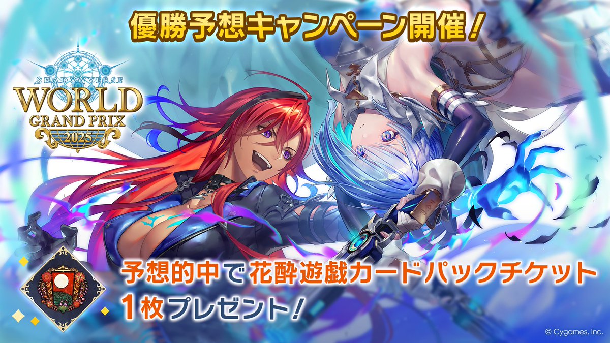 Shadowverse World Grand Prix 2025」 優勝予想キャンペーン開催中