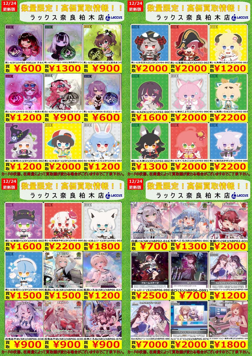 🔶🔷🔶🔷🔶🔷🔶🔷 🔷12/24 #ラックス奈良柏木店 🔷 🔶#ホロカ 📢買取表