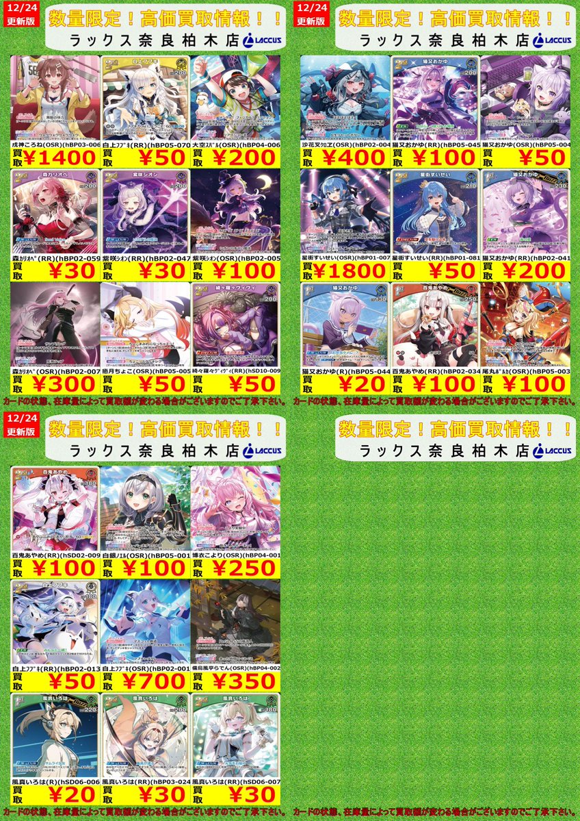 🔶🔷🔶🔷🔶🔷🔶🔷 🔷12/24 #ラックス奈良柏木店 🔷 🔶#ホロカ 📢買取表