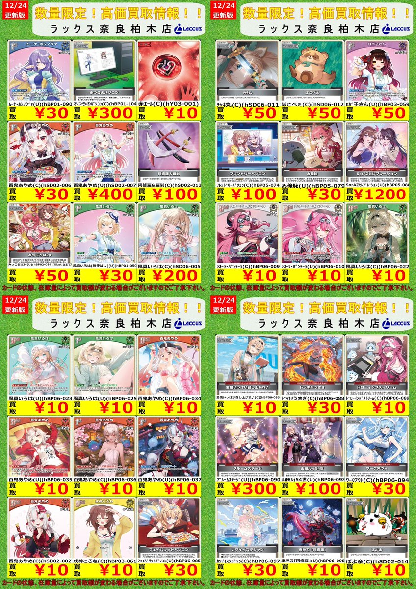 🔶🔷🔶🔷🔶🔷🔶🔷 🔷12/24 #ラックス奈良柏木店 🔷 🔶#ホロカ 📢買取表