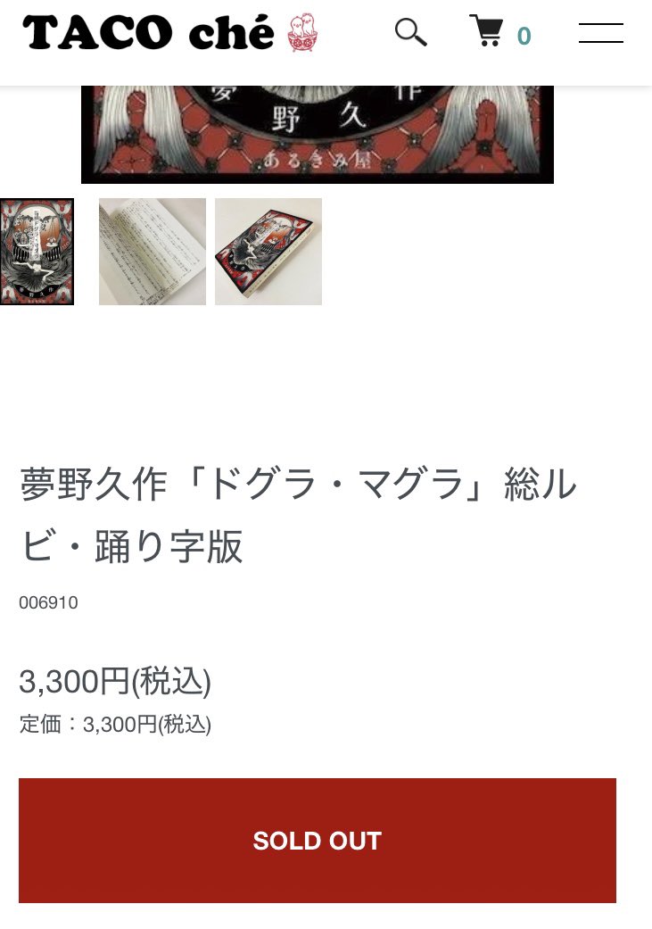 総ルビ・踊り字版『ドグラ・マグラ』、SOLDOUTしました。 ご購入