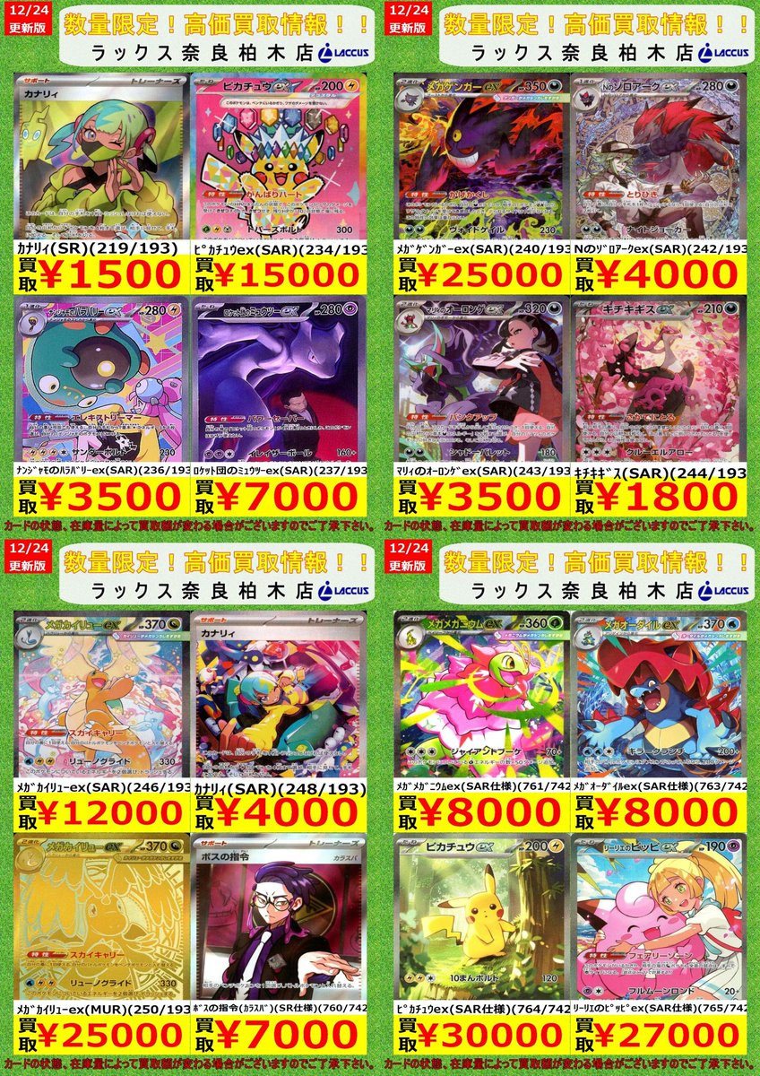 🔶🔷🔶🔷🔶🔷🔶🔷 🔷12/24 #ラックス奈良柏木店 🔷 🔶#ポケカ 📢買取表