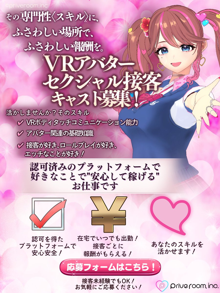 Priveroom_info's tweet photo. 【#VR アバターセクシャル接客キャスト募集👙❤】

あなたの専門性〈スキル〉を活かせる場所に悩んでいませんか？
アダルト表現の許可された認可済みプラットフォームで安心して稼ぎたい仲間を探しています✨

在宅でいつでも、好きなことを活かして働こう！

🔗詳細はこちら
https://t.co/5mi5cdfiHv https://t.co/rVAeDLWVo6