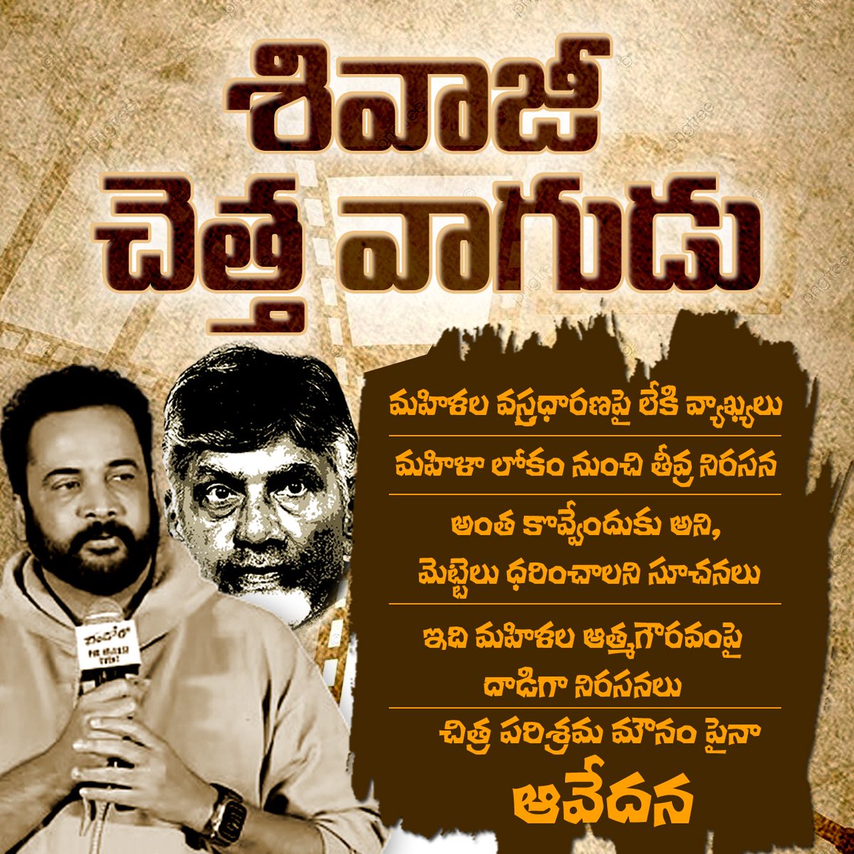 JaganannaCNCTS's tweet photo. మహిళల వస్త్రధారణ గురించి శివాజీ చెత్త వాగుడుపై తీవ్రంగా మండిపడుతున్న మహిళా లోకం.

#CBNSadistRule #AndhraPradesh #JaganannaConnects https://t.co/cBIP2rn7UV