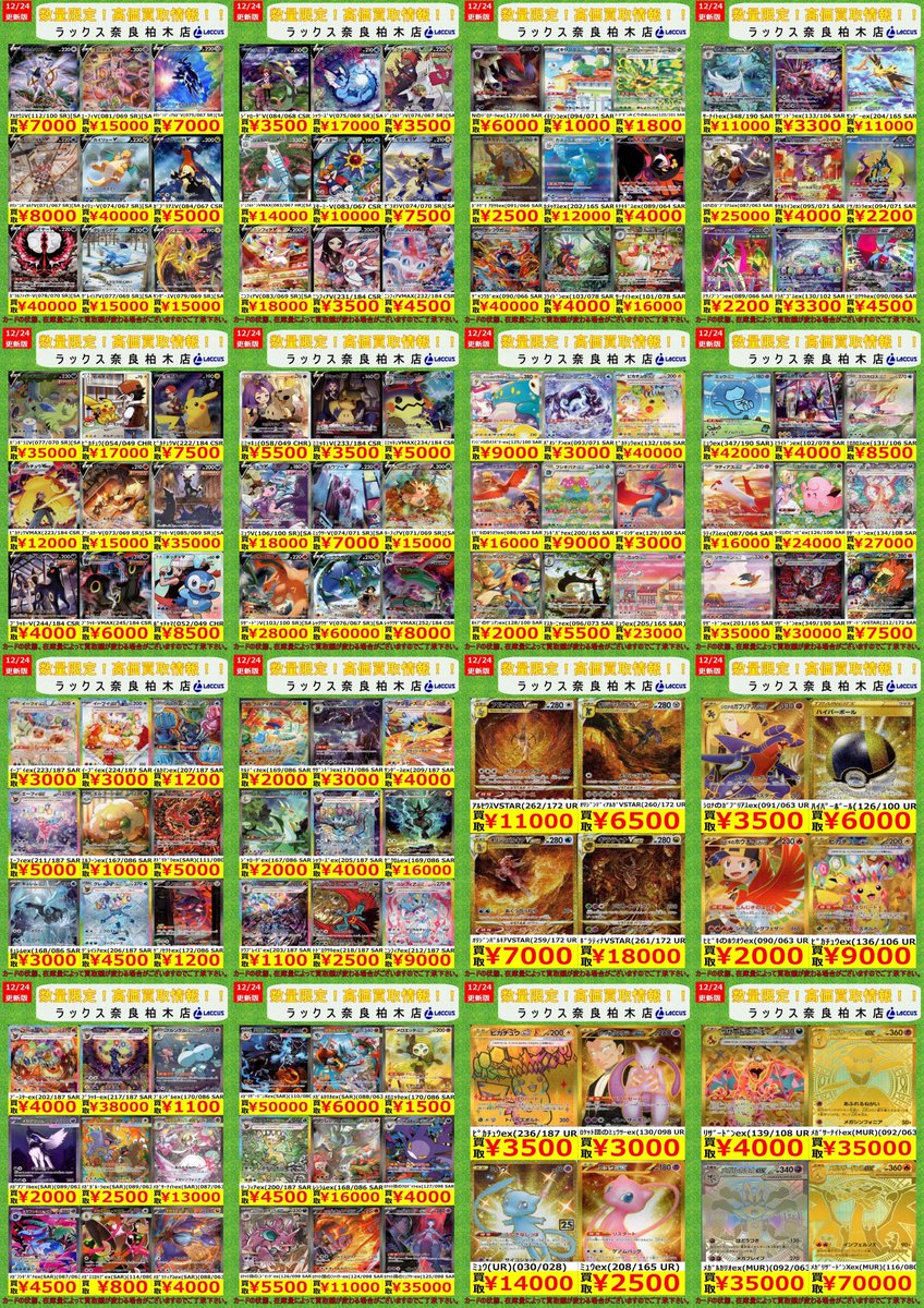 🔶🔷🔶🔷🔶🔷🔶🔷 12/24 #ラックス奈良柏木店 #ポケカ 📢買取表