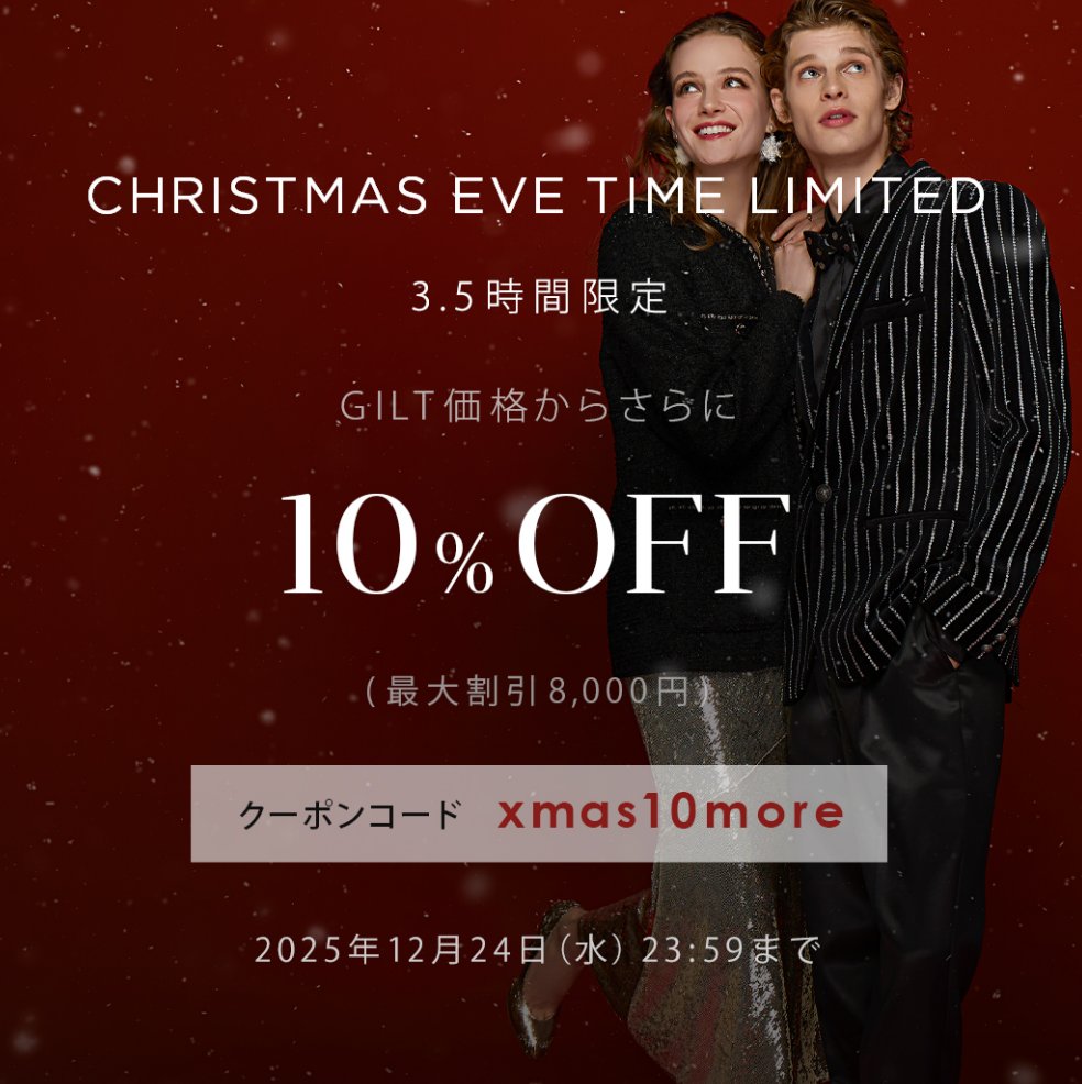 GILT HOLIDAY 2025】 ☆CHRISTMAS EVE TIME LIMITED 今宵限りの