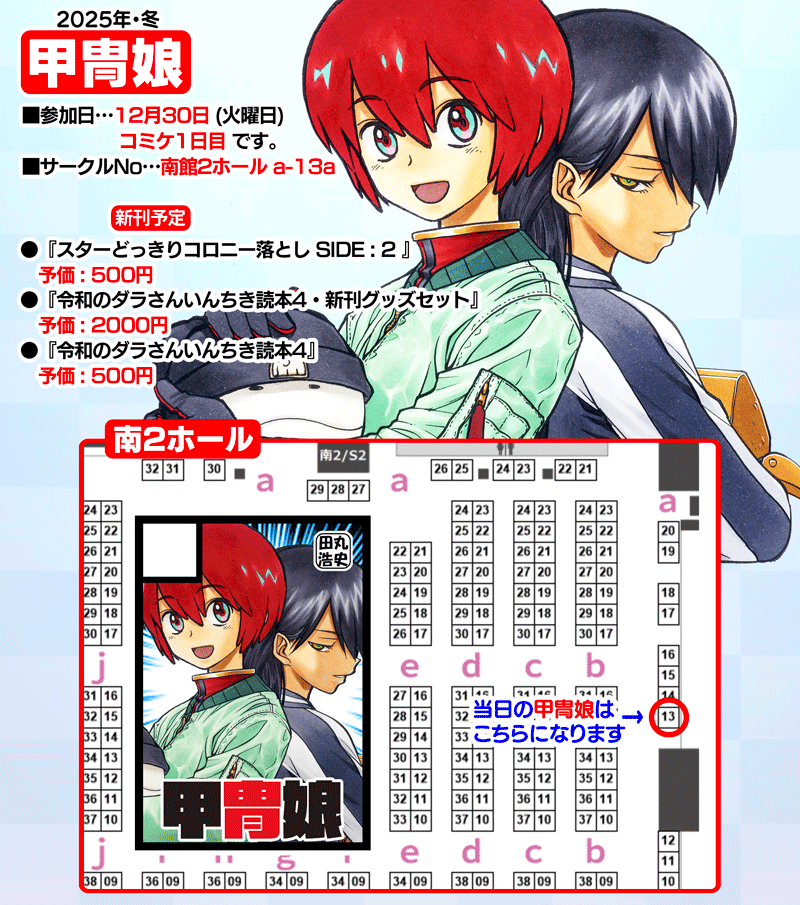 【C107 新刊情報】
コミケ1日目・12月30日
南2ホール・a13a「甲冑娘」にて販売します。

■『スターどっきりコロニー落とし SIDE:2』
■『令和のダラさんいんちき読本4』
■『令和のダラさん』グッズセット

【ともつか治臣】さんの新刊を1日目で
委託販売させて頂きます! 