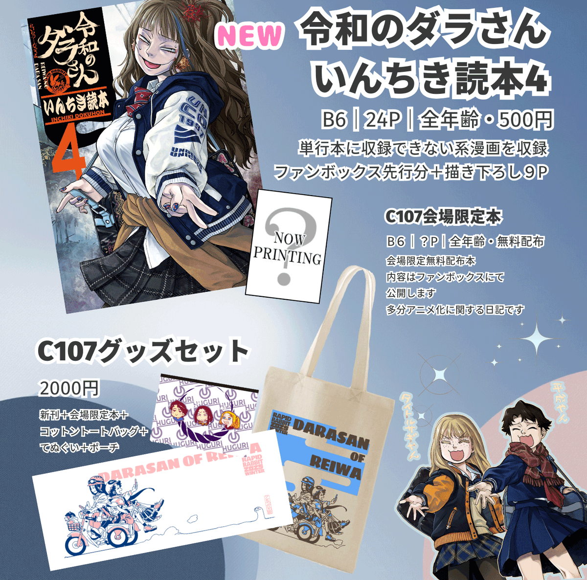 【C107 新刊情報】
コミケ1日目・12月30日
南2ホール・a13a「甲冑娘」にて販売します。

■『スターどっきりコロニー落とし SIDE:2』
■『令和のダラさんいんちき読本4』
■『令和のダラさん』グッズセット

【ともつか治臣】さんの新刊を1日目で
委託販売させて頂きます! 