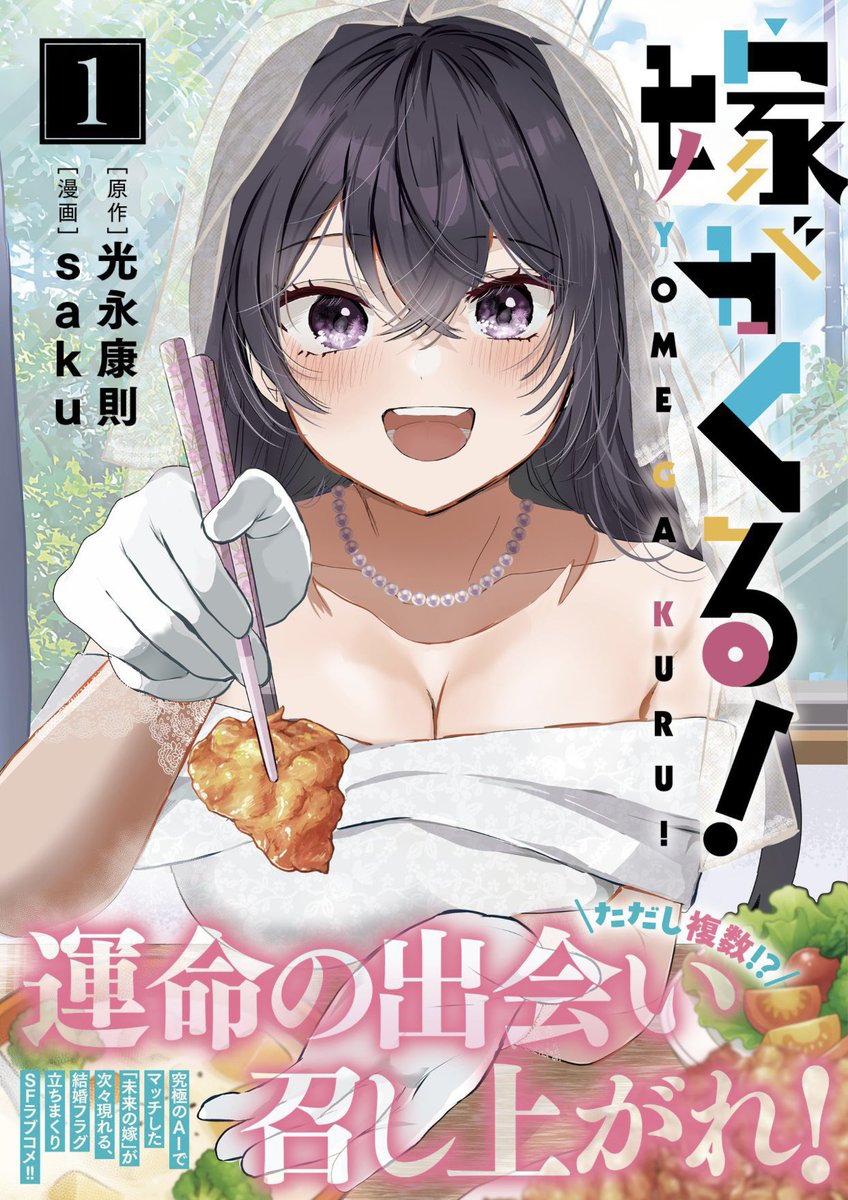 どちらをお嫁さんにする?👰♀️👰♀️
光永康則×sakuのSFラブコメ💫
『嫁がくる!』第5話💒
12/24発売グランドジャンプむちゃ1月号に、巻中カラーで掲載💗
https://t.co/eiqBEroTHL
#ヤンジャン!でも配信中💍
https://t.co/9R6ISBb4y8
第1巻 絶賛発売中🫶
https://t.co/28F0ZkhNg0