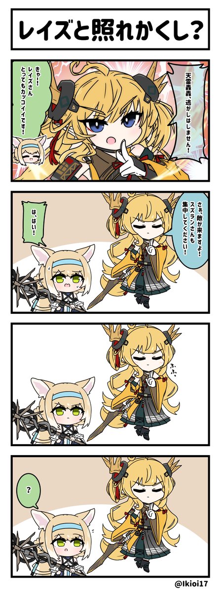アークナイツ4コマ。「レイズと照れかくし?」 
 #アークナイツ #明日方舟 #レイズ 