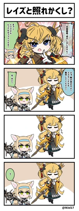 アークナイツ4コマ。「レイズと照れかくし?」 
 #アークナイツ #明日方舟 #レイズ 