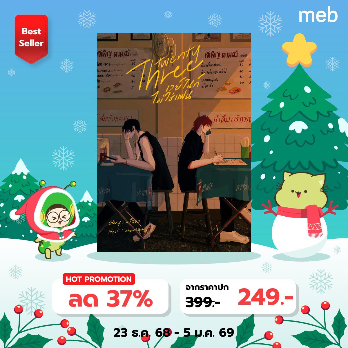 🎉 ส่งท้ายปีกับนิยายนามปากกาแป้งเอง 🎉

Twenty one #เราลองมารักกันสัก21วันดูไหม
🎸 mebmarket.com/web/index.php?…

Twenty three #เวย์ไนท์ไม่ใช่แฟน
🔐 mebmarket.com/web/index.php?…

— ลดราคาสูงสุด 37% ตั้งแต่วันนี้ถึง 5 มกราคม