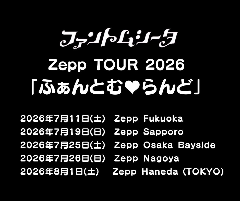 ♥♡Zepp Tour決定♡♥ ファントムシータ Zepp Tour 2026 「ふぁんとむ