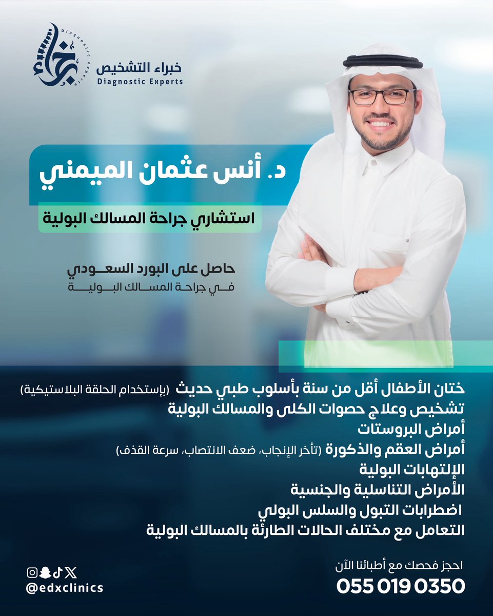 راحة طفلك تبدأ من الاختيار الصحيح ✨
ختان بالحَلَقة مع الاستشاري أنس الميمني
تقنية آمنة ونتائج مطمئنة✨

للحجز والاستفسار:
📞 055 019 0350