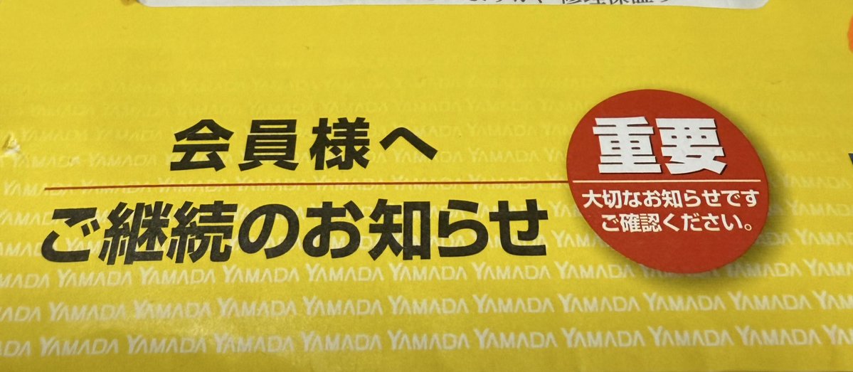 長年継続していたヤマダ電機の安心保証を解約しました。 今までは年