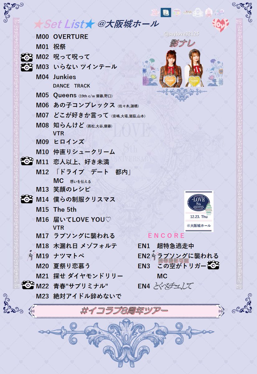 LOVE 8th ANNIVERSARY PREMIUM CONCERT TOUR @大阪城ホール ＊セット
