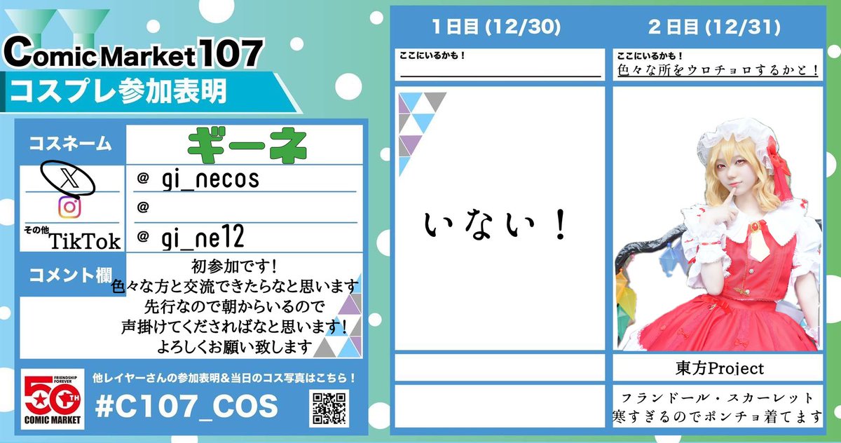 よろしくお願いします！
フランドールで参戦！

 #C107_COS
 #C107参加表明