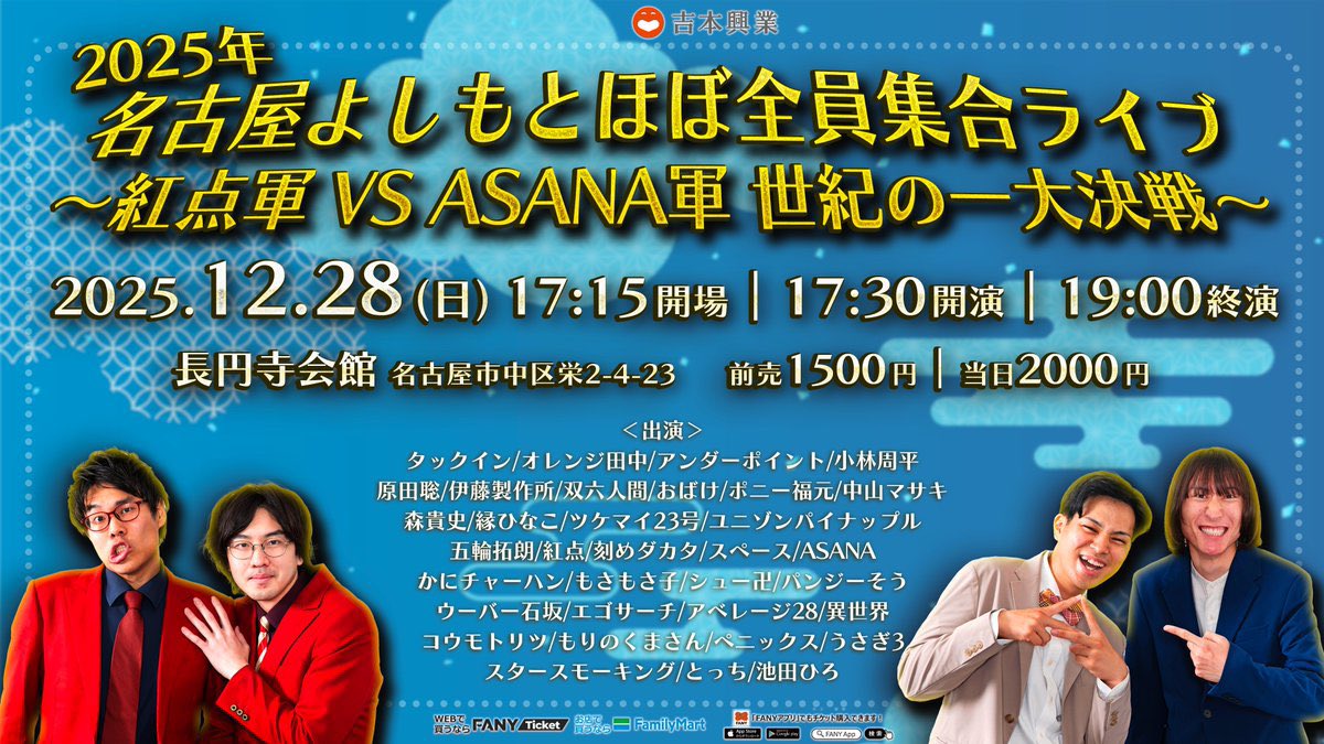 🐶🐶🐶こんばぅは🐶🐶🐶

👇👇12/28はこちら👇👇

名古屋よしもと大反省会2025

⏰開場 15:45～ 開演16:00～⏰

2025名古屋よしもとほぼ全員集合ライブ

⏰開場17:15～ 開演17:30～⏰

✨✨✨スタースモーキング✨✨✨

🚬🚬出演させていただきます🚬🚬

🙏🙏🙏ぜひお越しください🙏🙏🙏