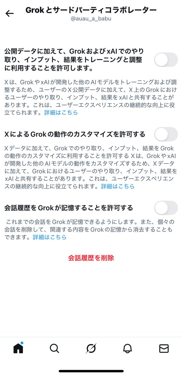 みんな、ここの設定offにしてる？

Xが本当に色々規約が変わってるからよく見て色んなところの設定を見直さなきゃなぁ〜ってなってるんだけど！

最近投稿画像をAIで画像編集するって機能が追加されてるらしくて震えてる😫
クリエイターさんの尊厳は守りたい意思ではあるものの使い方難しくなってきた