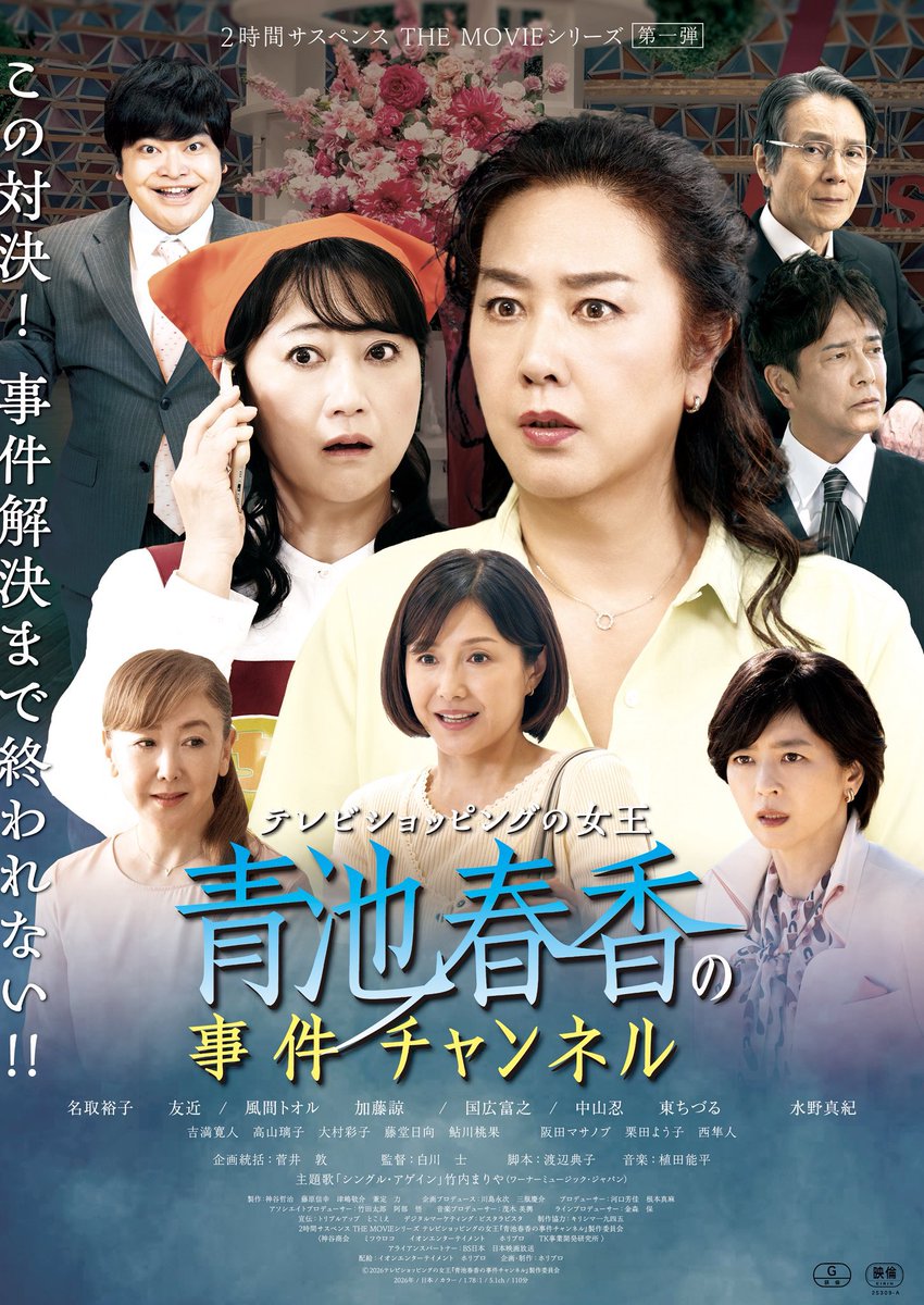 #中本大賀

2026年2月6日(金)全国劇場公開🎬
2時間サスペンスムービー 「テレビショッピングの女王『#青池春香の事件チャンネル』」に、
No.1ホスト ショウ役で出演いたします！

是非お楽しみに🎞️🍿