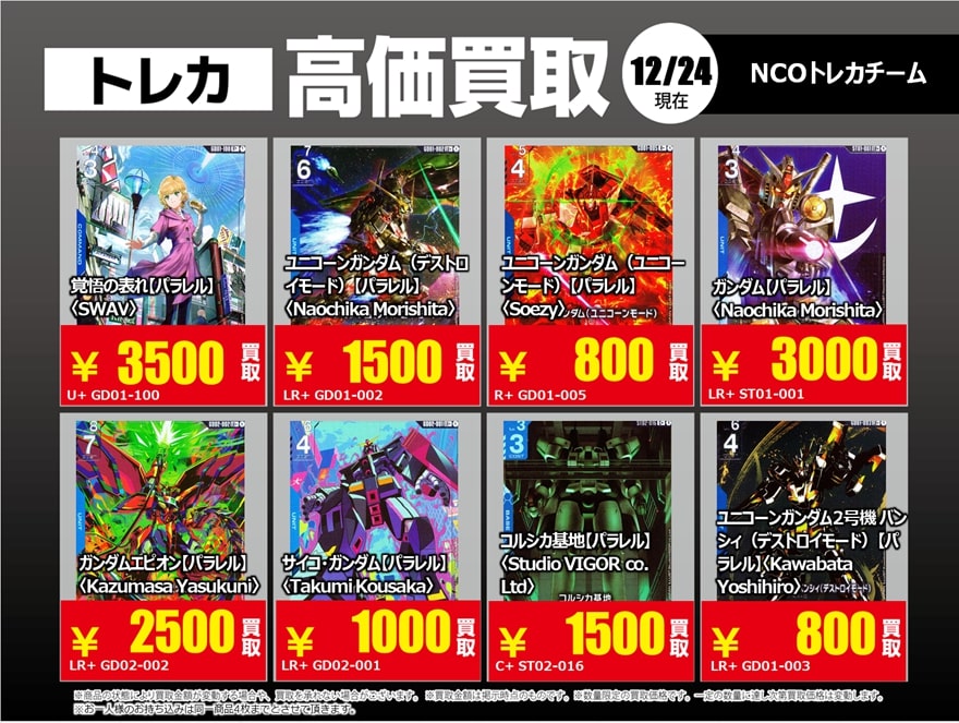 12/24更新【#買取情報】【X限定】 「#ガンダムカードゲーム」1⃣ 🔥美