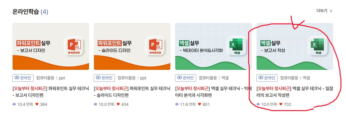 이런 오해를 받고 부끄러움을 무릅쓰고 소개해봅니당~

많은 분들이 이미 잘아시는 "경기도 평생학습포털 지식"
을 많이 이용해주세요.  경기도민이면 인증후 수료증 발급, 경기도민이 아니어도 보실수 있고요 (수료증만 발급안될뿐)

저의 경우,  엑셀기능을 최고치로 이용하길 요구하진 않아서